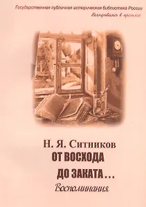 От восхода до заката Воспоминания (мВглядПрош) Ситников