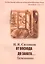 От восхода до заката Воспоминания (мВглядПрош) Ситников — 2547516 — 1