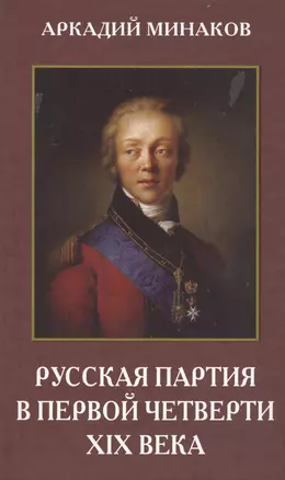 Русская партия в первой четверти XIX века — 2575526 — 1