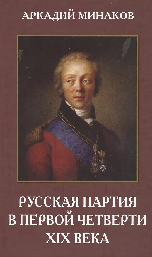 Книга Русская партия в первой четверти XIX века () — 1