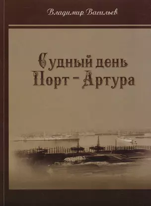 Судный день Порт-Артура — 2588008 — 1