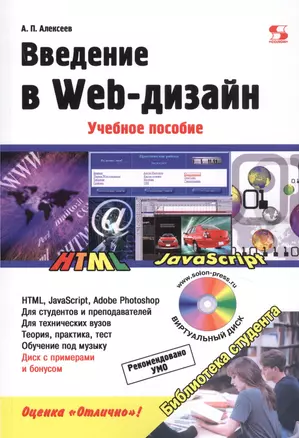 Введение в Web-дизайн. Учебное пособие (+электронное приложение) — 2730081 — 1