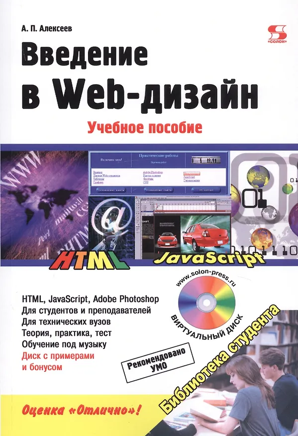 Книга Введение в Web-дизайн. Учебное пособие (+электронное приложение) (Александр Алексеев) — 1