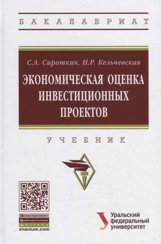 

Экономическая оценка инвестиционных проектов. Учебник