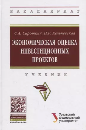 Экономическая оценка инвестиционных проектов. Учебник — 2796828 — 1