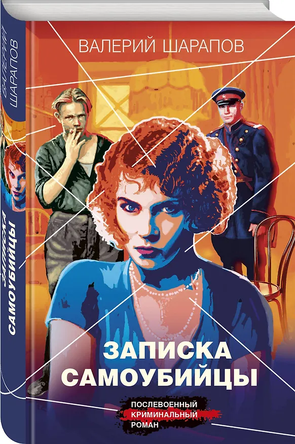 Книга Записка самоубийцы (Валерий Шарапов) — 4