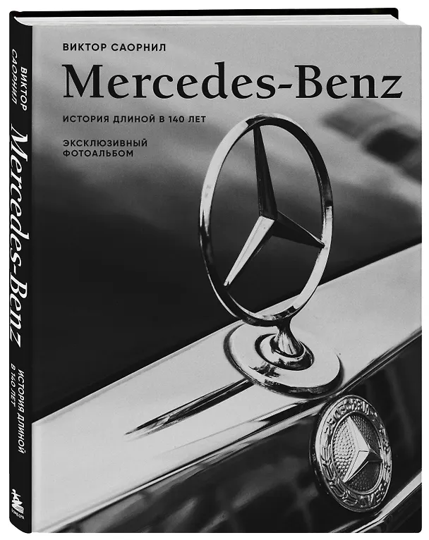 Книга Mercedes-Benz. Эксклюзивный фотоальбом. История длиной в 140 лет (Виктор Саорнил) — 5