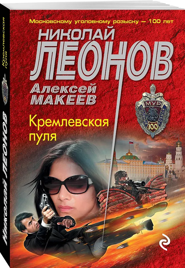 Книга Кремлевская пуля (Алексей Макеев, Николай Леонов) — 4