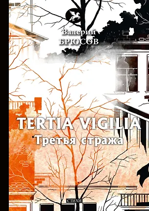 Книга Tertia Vigilia. Третья стража (Валерий Брюсов)