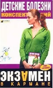 Детские болезни: Конспект лекций