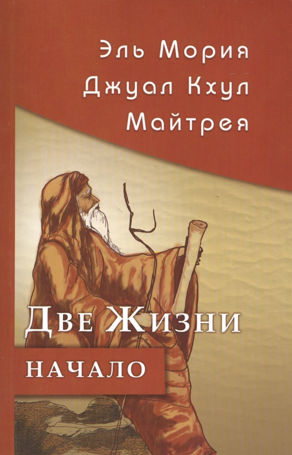 

Эль Мория. Джуал Кхул. Майтрея: Две жизни. Начало. 3-е изд.