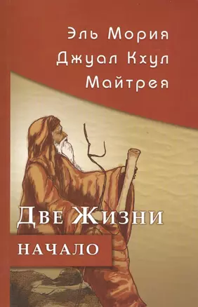 Эль Мория. Джуал Кхул. Майтрея: Две жизни. Начало. 3-е изд. — 2415076 — 1