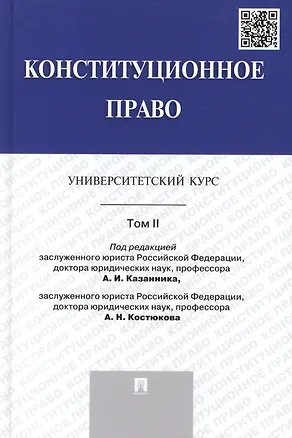 Книга Конституционное право: университетский курс: учебник. В 2 т. Т. 2 (Алексей Казанник)