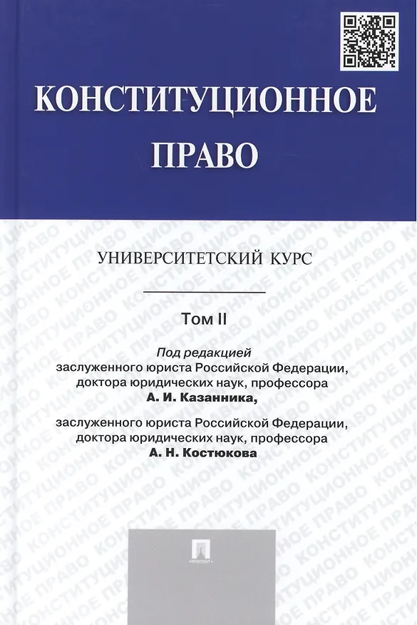Книга Конституционное право: университетский курс: учебник. В 2 т. Т. 2 (Алексей Казанник) — 1