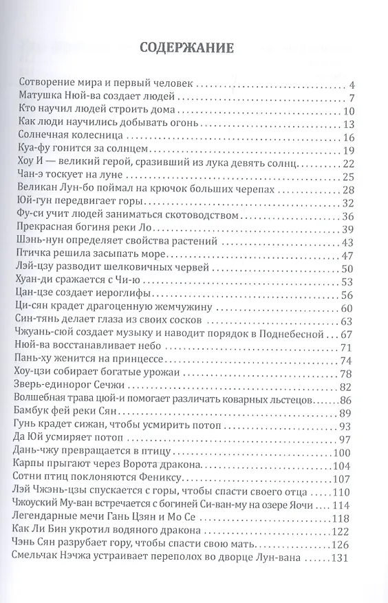 Книга Мифы и легенды Китая (Тунъян Чжан) — 2