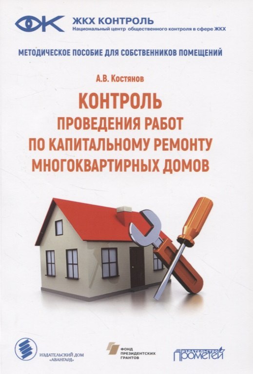 

Контроль проведения работ по капитальному ремонту многоквартирных домов. Методическое пособие для собственников помещений