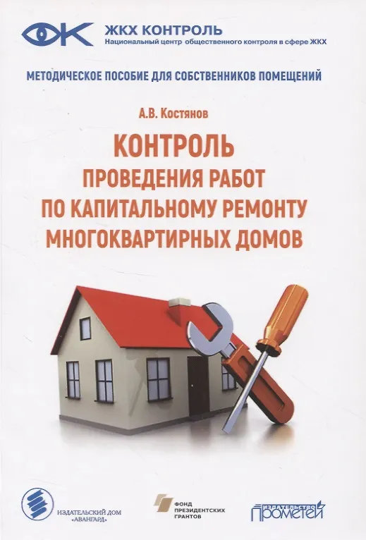 Книга Контроль проведения работ по капитальному ремонту многоквартирных домов. Методическое пособие для собственников помещений () — 1