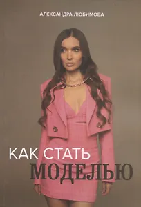 Как стать моделью