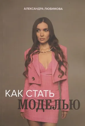 Книга Как стать моделью (Ася Любимова)