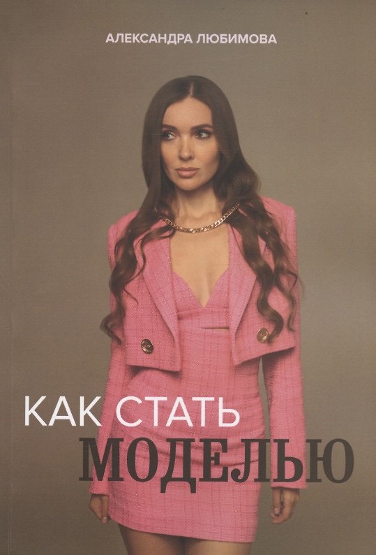 Книга Как стать моделью (Ася Любимова) — 1