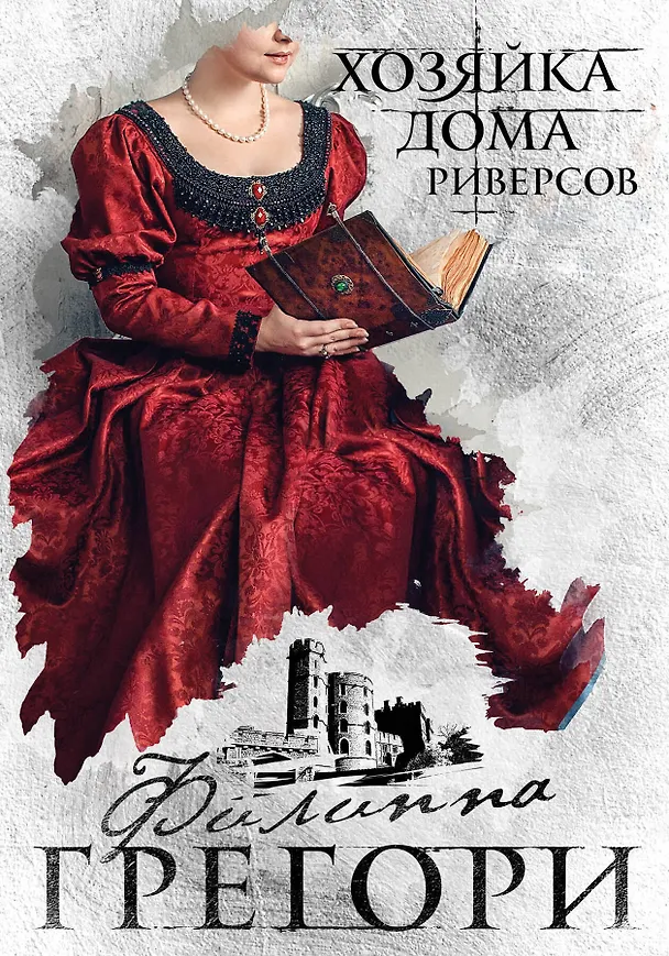 Книга Борьба за престол. Коллекция №2: Хозяйка дома Риверсов. Белая королева (комплект из 2 книг) (Филиппа Грегори) — 1