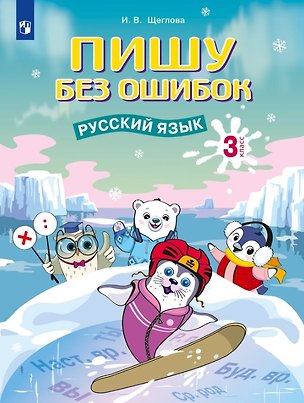 Книга Пишу без ошибок. Русский язык. 3 класс. Рабочая тетрадь (Ирина Щеглова)