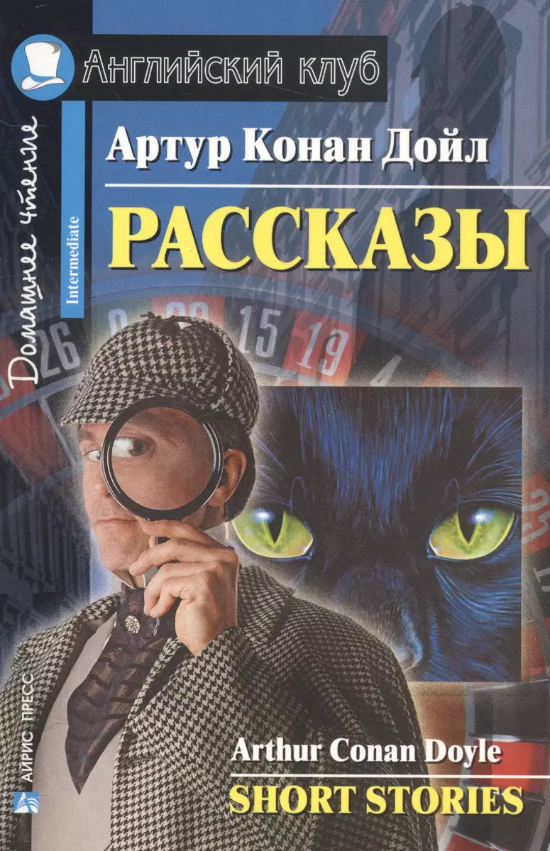 (16+) Рассказы. А.Конан Дойл