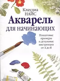 Акварель для начинающих — 2045945 — 1