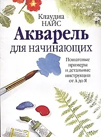 Книга Акварель для начинающих (Клаудиа Найс) — 1