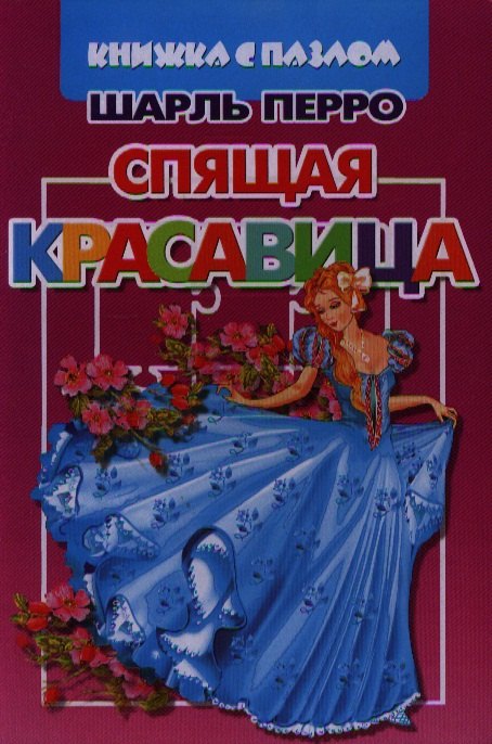 

Спящая красавица