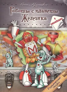 Роботы с планеты Железяка (с наклейками)