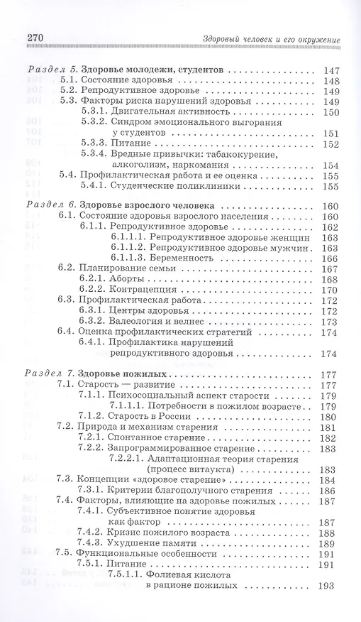 Книга Здоровый человек и его окружение. Междисциплинарный подход: Уч.пособие (Анатолий Жирков) — 5