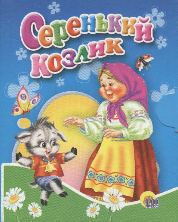 

Серенький козлик (синяя)