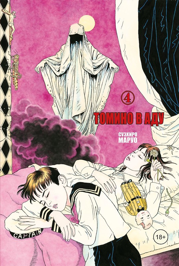 Томино в аду. Том 4 (Ад Томино / Tomino's Hell). Манга 2779830 — 1