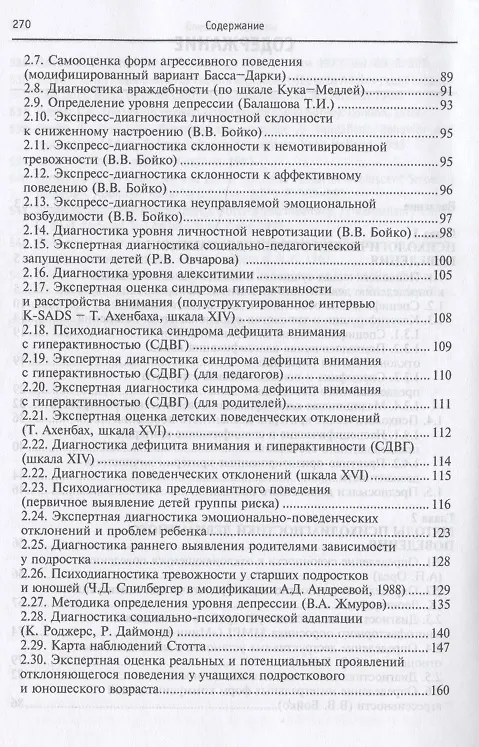 Книга Практическая девиантология. Учебно-методическое пособие () — 3