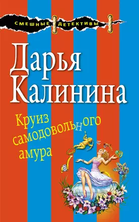 Круиз самодовольного амура — 3016789 — 1