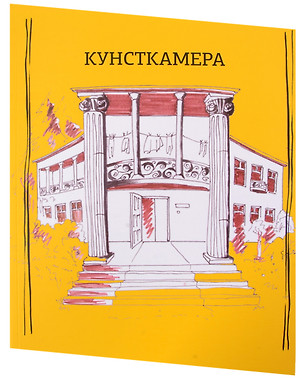 Кунсткамера. Дом-музей философии — 3020995 — 1