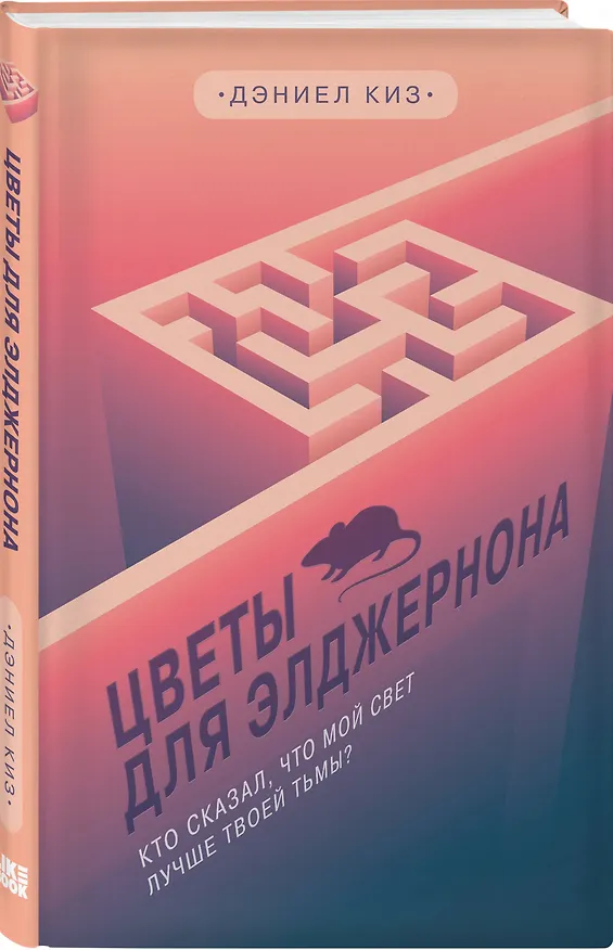Книга Цветы для Элджернона (Дэниел Киз) — 4