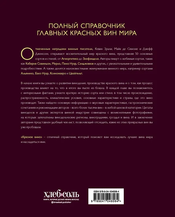 Книга Красное вино. Комплексное руководство по 50 сортам и стилям (Кевин Зрали) — 2