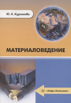Книга Материаловедение (Ю. Курганова)