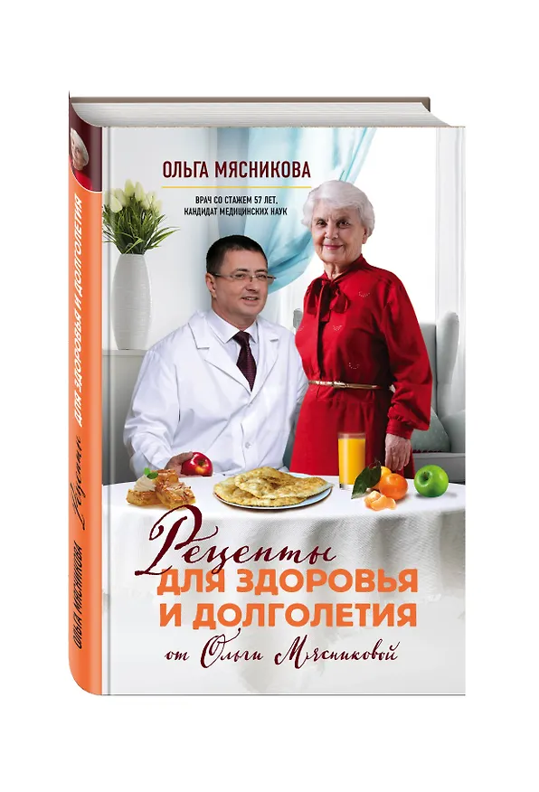 Книга Рецепты для здоровья и долголетия от Ольги Мясниковой (Ольга Мясникова) — 4