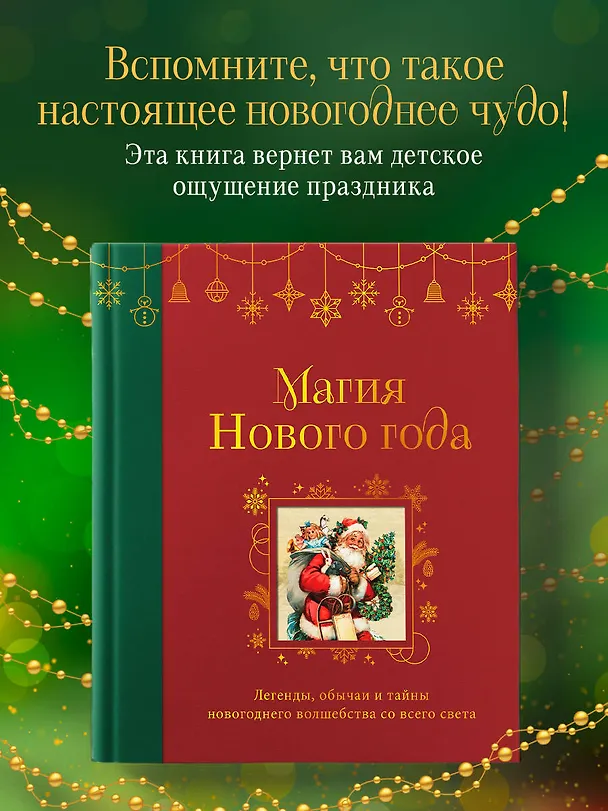 Книга Магия Нового года. Легенды, обычаи и тайны новогоднего волшебства со всего света () — 6