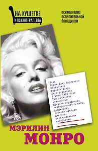 Мэрилин Монро. Психоанализ ослепительной блондинки