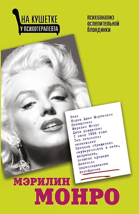 Книга Мэрилин Монро. Психоанализ ослепительной блондинки (Алма Бонда)