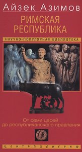 Римская республика. От семи царей до республиканского правления