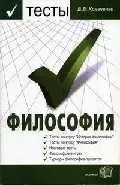 Философия. Тесты (с историко-философским введением): Учебное пособие для вузов — 2029861 — 1