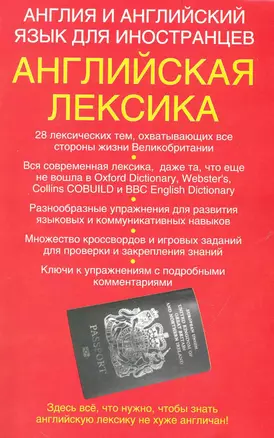 Англия и английский язык для иностранцев. Английская лексика — 2237442 — 1