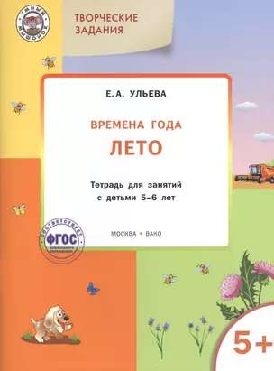 Творческие задания. Времена года. Лето: тетрадь для занятий с детьми 5-6 лет.  ФГОС — 2423608 — 1