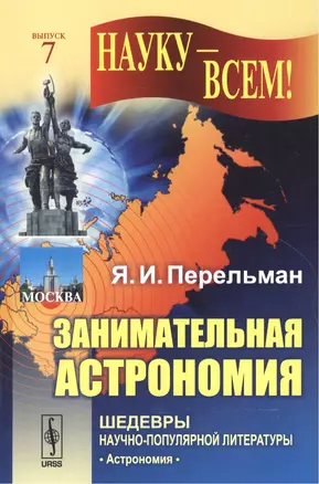 Занимательная астрономия / № 7. Изд.12 — 2551129 — 1