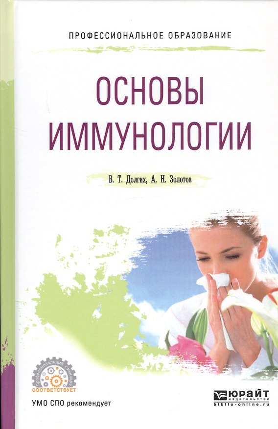 Книга Основы иммунологии. Учебное пособие () — 1